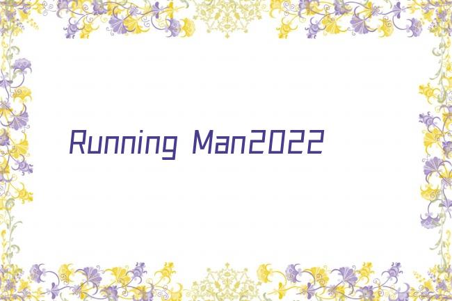 Running Man2022剧照